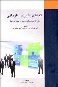 تصویر  كدهاي رهبري سازماني (5 قاعده براي رهبري سازمان‌ها)