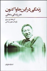 تصویر  زندگي در اين‌جا و اكنون (هنر زندگي متعالي)