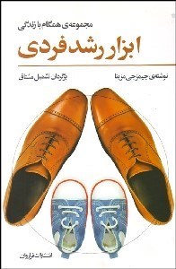 تصویر  ابزار رشد فردي