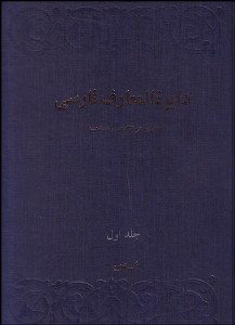 تصویر  دايره‌المعارف فارسي 1