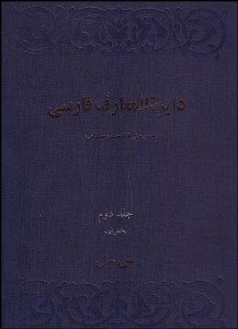 تصویر  دايره‌المعارف فارسي 1/2