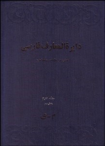 تصویر  دايره‌المعارف فارسي 2/2
