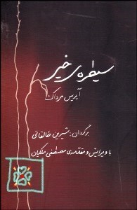 تصویر  سيطره خير