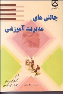 تصویر  چالش‌هاي مديريت آموزشي