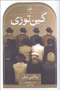 تصویر  كين‌توزي