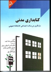 تصویر  كتابداري مدني (بازنگري در رسالت اجتماعي كتابخانه عمومي)