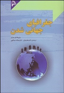 تصویر  جغرافياي جهاني‌شدن