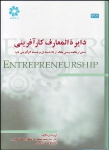 تصویر  دايره‌المعارف كارآفريني