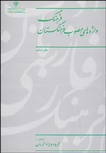 تصویر  فرهنگ واژه‌هاي مصوب فرهنگستان 6