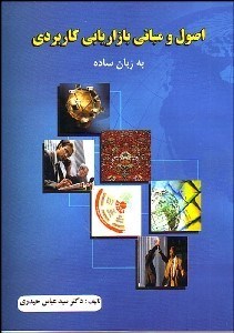 تصویر  اصول و مباني بازاريابي كاربردي به زبان ساده (از توليد تا مصرف)