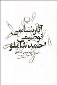 تصویر  آثارشناسي توصيفي احمد شاملو