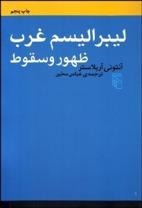 نمایش جزئیات برای ظهور و سقوط ليبراليسم غرب تصویر ظهور و سقوط ليبراليسم غرب