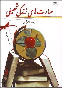 تصویر  مهارت‌هاي زندگي تحصيلي