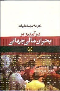 تصویر  درآمدي بر بحران مالي جهاني