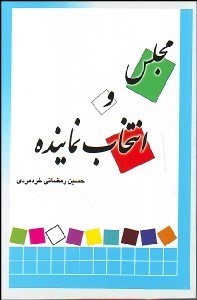 تصویر  مجلس و انتخاب نماينده