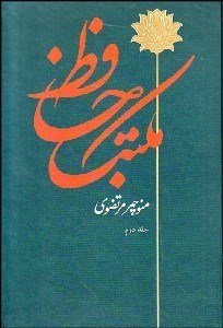تصویر  مكتب حافظ 2 (مقدمه بر حافظ شناسي)