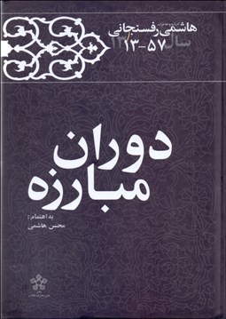 تصویر  دوران مبارزه (كارنامه و خاطرات هاشمي رفسنجاني سال 1357)