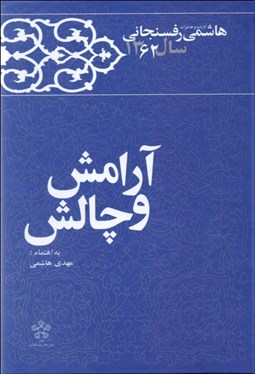 تصویر  آرامش و چالش (كارنامه و خاطرات هاشمي رفسنجاني سال 1362)