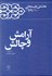تصویر  آرامش و چالش (كارنامه و خاطرات هاشمي رفسنجاني سال 1362)