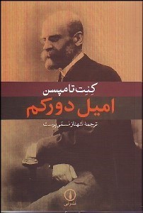 تصویر  اميل دوركيم