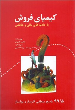 تصویر  كيمياي فروش با جاذبه‌هاي مالي و عاطفي