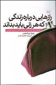 تصویر  رازهايي درباره زندگي كه هر زني بايد بداند