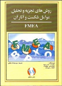 تصویر  روش‌هاي تجزيه و تحليل عوامل شكست و آثار آن