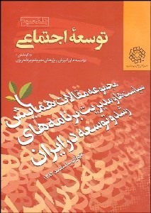 تصویر  توسعه اجتماعي