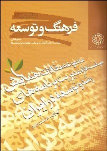 تصویر  فرهنگ و توسعه