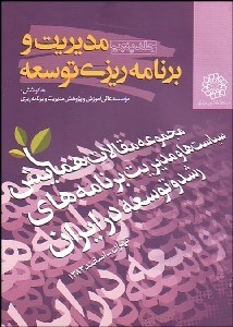 تصویر  مديريت و برنامه‌ريزي توسعه