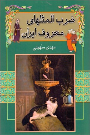 تصویر  ضرب‌المثل‌هاي معروف ايران