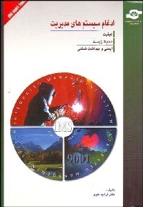 تصویر  ادغام سيستم‌هاي مديريت