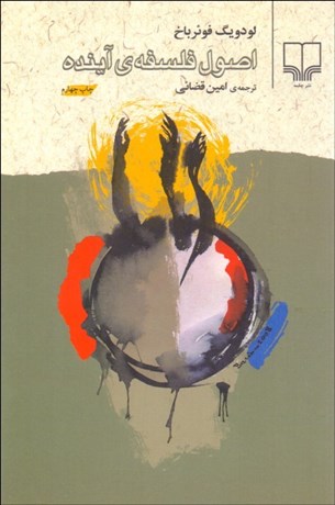 تصویر  اصول فلسفه‌ آينده