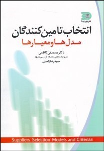 تصویر  انتخاب تامين‌كنندگان (مدل‌ها و معيارها)