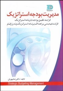 تصویر  مديريت بودجه استراتژيك