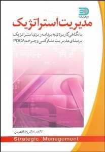 تصویر  مديريت استراتژيك (با نگاهي كاربردي به برنامه‌ريزي استراتژيك بر مبناي مديريت مشاركتي و چرخه PDCA)