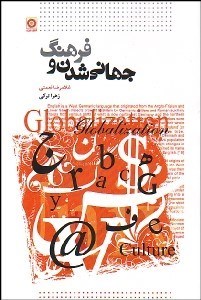 تصویر  جهاني‌شدن و فرهنگ