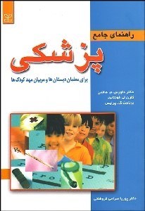 تصویر  راهنماي جامع پزشكي براي معلمان دبستان‌ها و مربيان مهدكودك