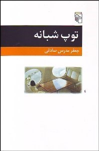 تصویر  توپ شبانه