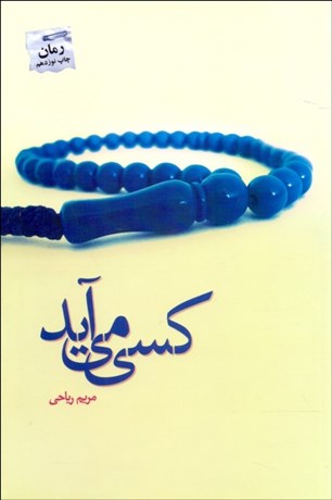 تصویر  كسي مي‌آيد