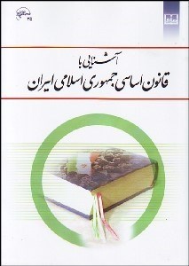 تصویر  آشنايي با قانون اساسي جمهوري اسلامي ايران
