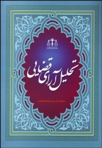 تصویر  تحليل آرا قضايي