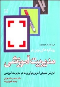 نمایش جزئیات برای رويكردهاي نوين در مديريت آموزشي تصویر رويكردهاي نوين در مديريت آموزشي