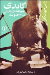 تصویر  گاندي و ريشه‌هاي فلسفي عدم خشونت