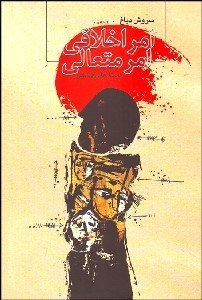 تصویر  امر اخلاقي امر متعالي