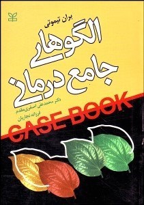 تصویر  الگوهاي جامع درماني