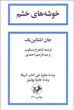 تصویر  خوشه‌هاي خشم