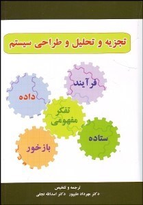 تصویر  تجزيه و تحليل و طراحي سيستم