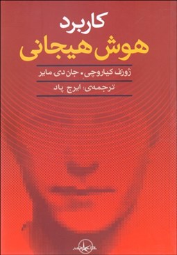 تصویر  كاربرد هوش هيجاني