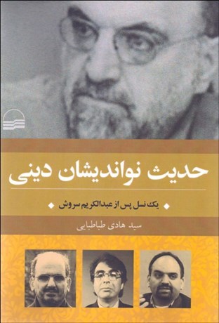 تصویر  حديث نوانديشان ديني